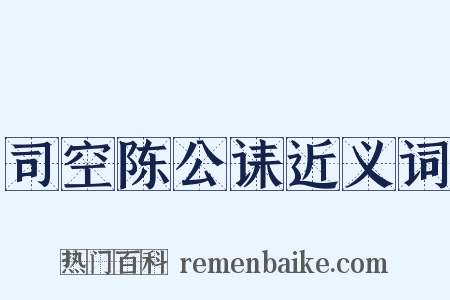 司空陈公诔近义词是什么意思的图片